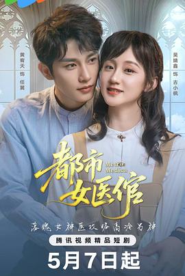 都市女医倌封面图