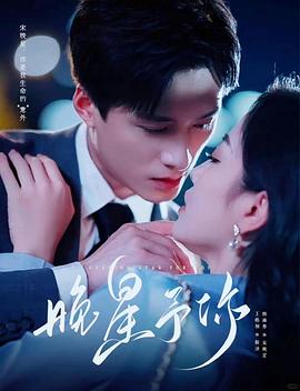 晚星予你封面图