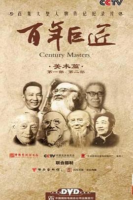 百年巨匠 美术篇第一部封面图