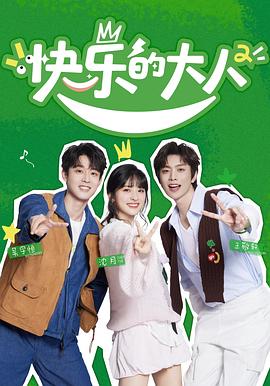 快乐的大人 第二季封面图