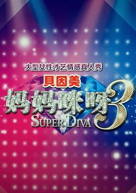 妈妈咪呀 第三季封面图