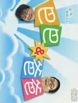 巴巴爸爸封面图