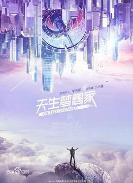 天生梦想家封面图