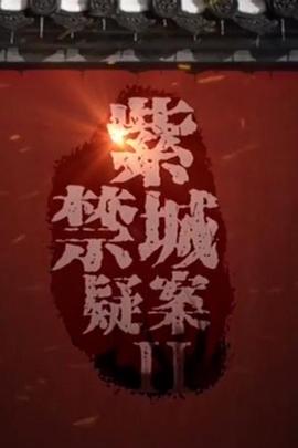 紫禁城疑案Ⅱ封面图