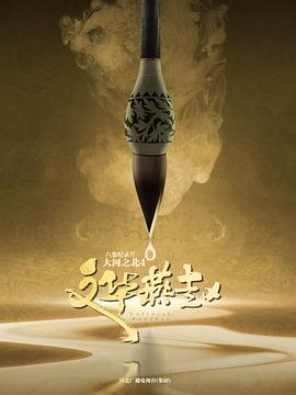 大河之北·文华燕赵封面图