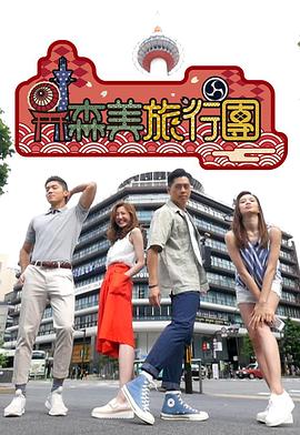 森美旅行团 第二季封面图