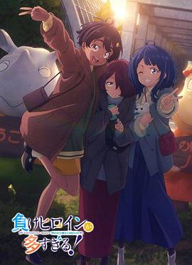 败犬女主太多了！第二季封面图