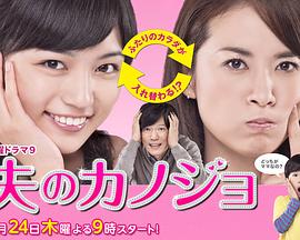 丈夫的女朋友封面图