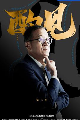 酌见 第二季封面图