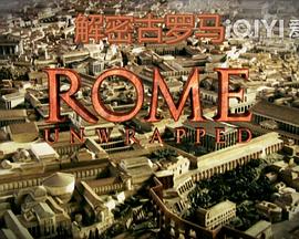 解密罗马封面图