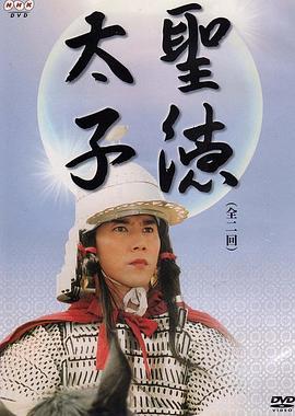 圣德太子封面图