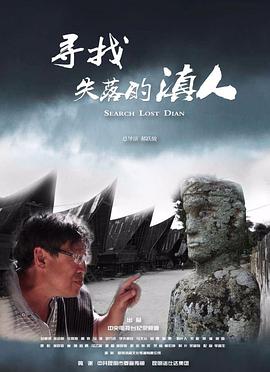寻找失落的滇人封面图