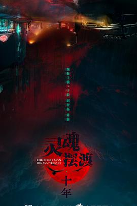 灵魂摆渡·十年封面图