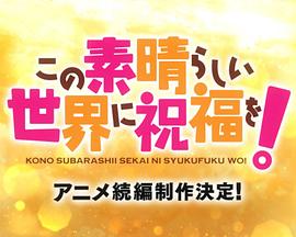 为美好的世界献上祝福！第四季封面图
