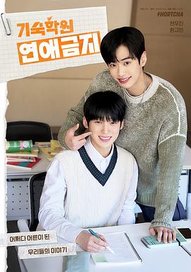 寄宿学校恋爱禁忌封面图