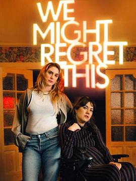 我们或许会后悔 第一季封面图