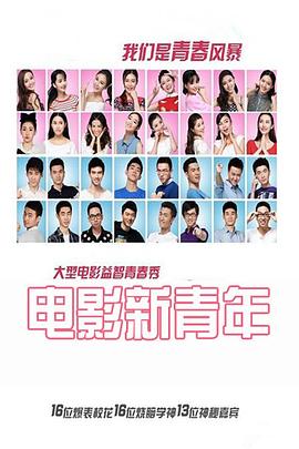 电影新青年封面图