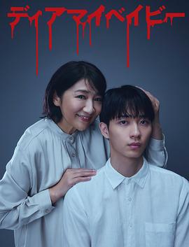 我亲爱的宝贝～直到我支配你～封面图