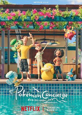 宝可梦礼宾部 第一季封面图