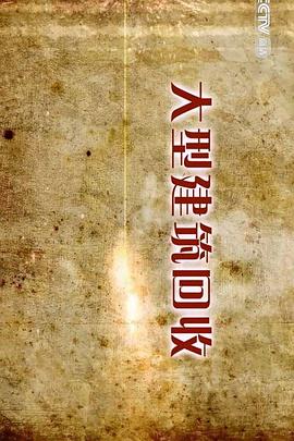 大型建筑回收封面图