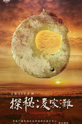 探秘凌家滩封面图