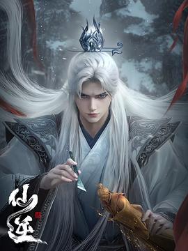 仙逆 年番1封面图