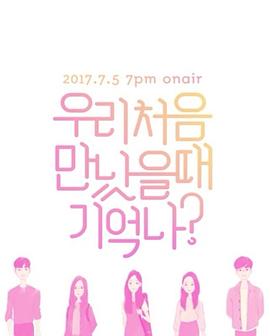 我们初次见面的时候还记得吗？封面图