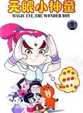 天眼小神童 第二部封面图