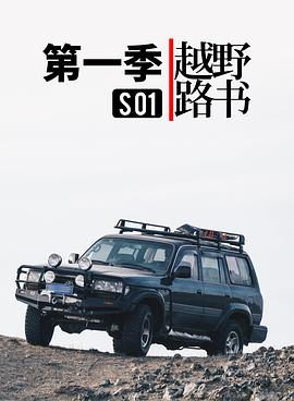 越野路书 第一季封面图