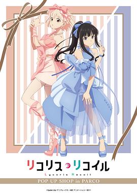 Lycoris Recoil 新作动画封面图