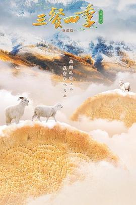 三餐四季 第二季封面图