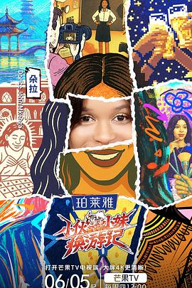 小伙小妹换游记封面图