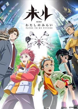 MIRU 我们的未来封面图