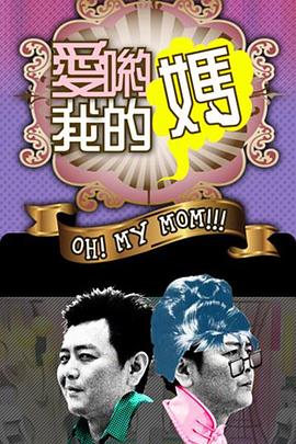 爱哟我的妈封面图