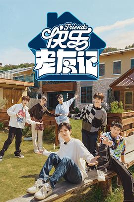 快乐老友记封面图