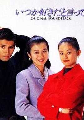 总有一天会说喜欢你封面图