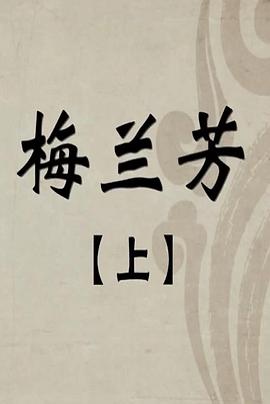 百年巨匠之梅兰芳封面图