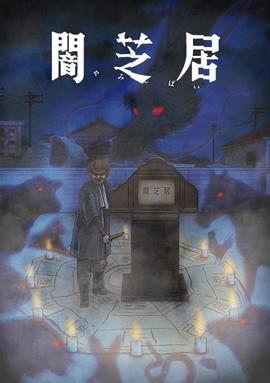 暗芝居 第九季封面图