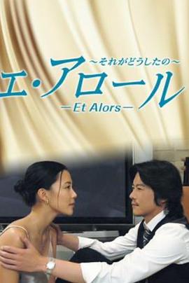 Et Alors 那又如何封面图