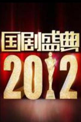 2012国剧盛典封面图