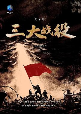三大战役封面图