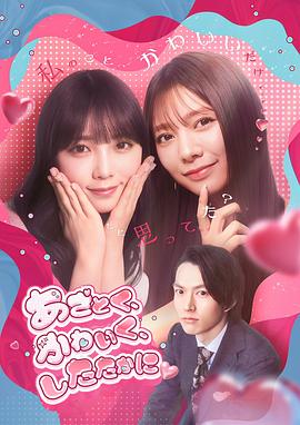 娇俏、可爱，又精明封面图