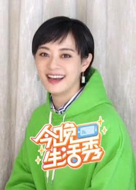 今晚生活秀封面图