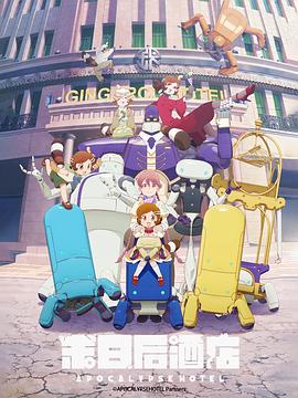 启示录酒店封面图