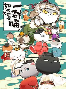 如果历史是一群喵 第十季封面图