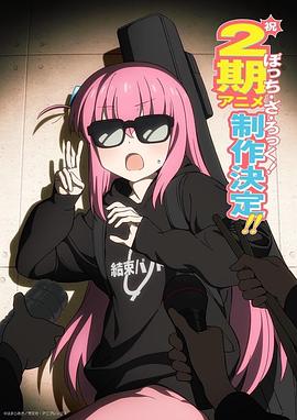 孤独摇滚！ 第二季封面图