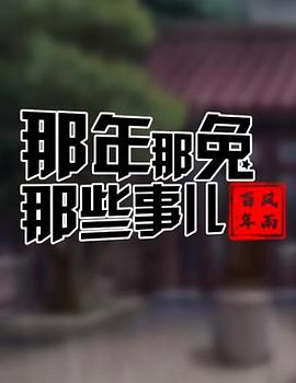 那年那兔那些事儿——风雨百年封面图