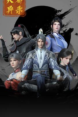 天都异录封面图