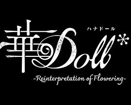 华Doll*封面图