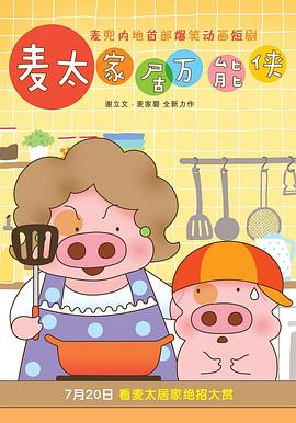 麦太家居万能侠封面图